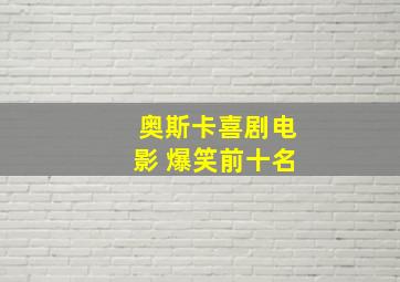 奥斯卡喜剧电影 爆笑前十名